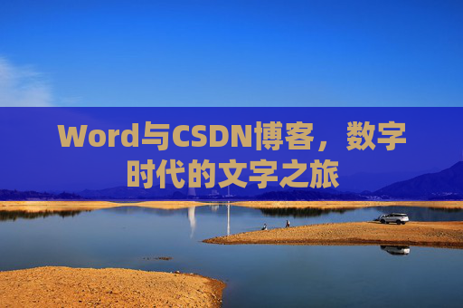 Word与CSDN博客，数字时代的文字之旅